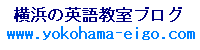 横浜の英語教室ブログ