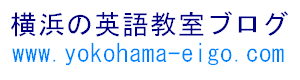 横浜の英語教室ブログ